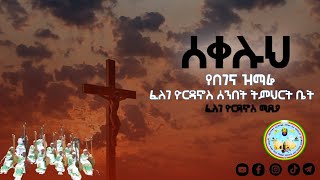 FYM  ሰቀሉህ የበገና ዝማሬ [upl. by Mundy128]