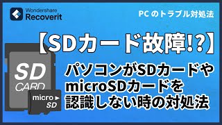 パソコンがSDカードやmicroSDカードを認識しない時の対処法｜Wondershare Recoverit [upl. by Fortune]