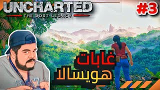 أنشارتد الإرث المفقود  مشاكل في الغابه   Uncharted The Lost Legacy [upl. by Beniamino]