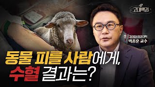 동물 피를 사람에게 수혈 인류의 염원 수혈에 숨겨진 역사  박종훈 교수  고대백과 EP 12 [upl. by Nedac]