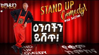 🔴የለቅሶ ቤት ቡፌ ላይ ኬክ ምን ይሰራል comedian Minale Yaregal new standup comedy [upl. by Demahum]