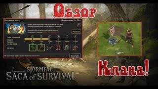 Stormfall Saga of Survival Польза клана Клановые Эвенты топ Награды [upl. by Enirolf695]