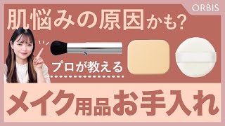 【肌悩みの原因かも？】メイク用品の正しいお手入れ方法について、美容のプロであるオルビス社員が実演しながら解説します✨ [upl. by Vergos602]