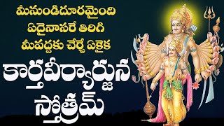 KARTAVEERYARJUNA STOTRAM WITH TELUGU LYRICS AND MEANINGS [upl. by Neelyt]