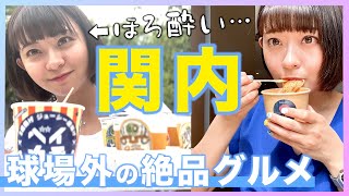 【関内グルメ】ハマスタ外で大好きなもの食べ呑みまくりました…！ [upl. by Nada]