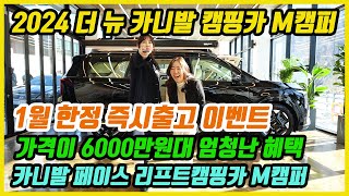 11화카니발 페이스리프트 캠핑카 M캠퍼 1월 한정 즉시출고 이벤트 가격이 6000만원대 최대 920만원 상당 파격 혜택 데일리카와 캠핑을 동시에 [upl. by Leahcimnaj]