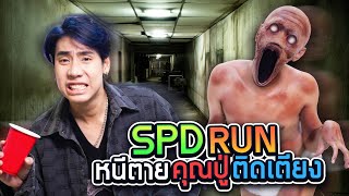 เอาชีวิตรอดจาก ปู่ผี ที่ปาร์ตี้บ้านเพื่อน SPD RUN [upl. by Fortna]