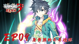 【斗罗大陆3 龙王传说】第二季 第9集 唐舞麟的千年魂环丨Dragon King Legend S2 EP09 [upl. by Wendt]