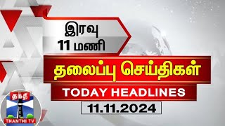 இரவு 11 மணி தலைப்புச் செய்திகள் 10112024  11PM Headlines  Thanthi TV  Today Headl 11pm [upl. by Guevara548]