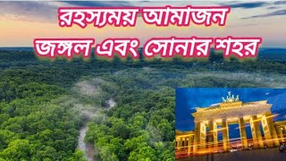 রহস্যময় আমাজন বন এবং এলডোরাডো নামক সোনার শহর। Amazon [upl. by Andrews]