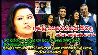 අපි දික්කසාද වෙලා නෑ අදටත් අමල් තමයි මගේ නීත්‍යානුකූල සැමියා Amal Perera Wife [upl. by Cranston]