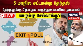 🔴 LIVE  5 State Election Exit Poll 2023  தேர்தலுக்கு பிந்தைய கருத்துக்கணிப்பு முடிவுகள்  நேரலை [upl. by Matusow]