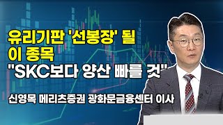 신영목의 히든밸류 유리기판 선봉장 될 이 종목 quotSKC보다 양산 빠를 것quot 시황의 해설자들  머니투데이방송 증시 증권 [upl. by Lanita]