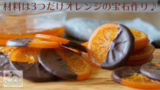 バレンタインチョコの大量生産にオランジェットの作り方をHow to make orangette recipe [upl. by Aldred]