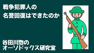 戦争犯罪人の名誉回復はできたのか [upl. by Barolet]