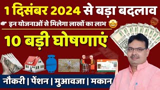 🔥1 दिसंबर 2024 से भजनलाल शर्मा ने करी 10 बड़ी घोषणाएं  Rajasthan Top 10 Yojana  Rajasthan Yojana [upl. by Eiddam]