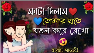 Bengali Shayari🤩love story bangla💛shayari bangla💘Bengali love shayari💔sad story bangla [upl. by Mehelhteb479]