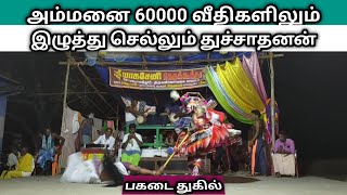 அம்மனை இழுத்து செல்லும் துச்சாதனன் பகடை துகில்12 9044333975 TherukoothuMedia ​Therukoothu [upl. by Ahseikan]