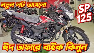 Honda SP 125 Fi Bs6 Eid Offer Price In Bangladesh New Honda SP 125 Fi Bs6 Honda SP 125cc [upl. by Ruphina]