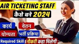 Air Ticketing Staff Kaise Bane 2024 एयर टिकटिंग स्टाफ कैसे बने 2024 Delhiairport [upl. by Cordey]