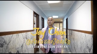 Jay Chan  ស្រអែមដងស្ទឹងសង្កែ Sro Aem Dong Steng Song Kae [upl. by Aehsan]