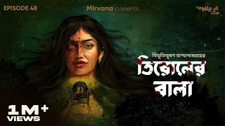 GoppoMirerThek Ep 48  Tirol er Bala  Bibhutibhushan Bandopadhyay  Mir Ayantika [upl. by Cyrille]