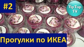 ✔ПРОГУЛКИ ПО ИКЕА 2продолжение [upl. by Golanka]