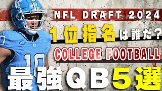 【ドラフト】全体１位は誰だ？NFLドラフト2024 有望QB【5選】 [upl. by Conrado411]