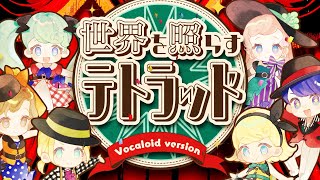 世界を照らすテトラッド Vocaloid ver／OSTER project [upl. by Kier452]