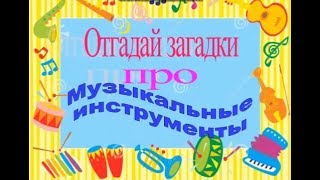 Музыкальные загадки для детей [upl. by Filide]