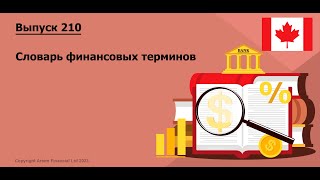 Словарь финансовых терминов  210 MoneyInsideCa [upl. by Alma]