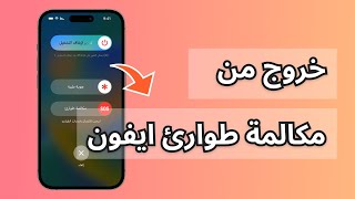 الآيفون معلق على مكالمة الطوارئ SOS  إليك أسهل طريقة لخروج منه [upl. by Valda]