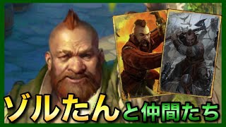 【GWENT】アイ・ラブ・ゾルたん！ [upl. by Sldney]