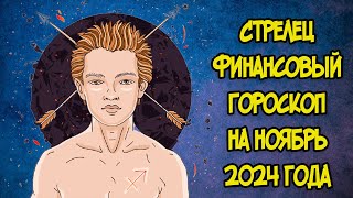 СТРЕЛЕЦ Финансовый Гороскоп на Ноябрь 2024 года [upl. by Kcub]