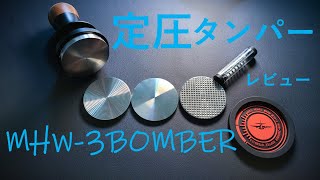 【重要】MHW 3BOMBER タンパーレビュー✨ タンパー MHW3BOMBER レビュー [upl. by Eirrab462]