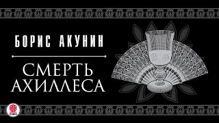 БОРИС АКУНИН «СМЕРТЬ АХИЛЛЕСА» Аудиокнига читают Александр Клюквин Игорь Ясулович Петр Красилов [upl. by Oag]