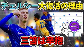 チェルシーが強すぎる理由解説！ 三笘は耐える時期…？ チェルシーvsブライトン [upl. by Nuahsel429]