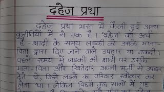 Essay on Dowry System in India for higher classes in hindi [upl. by Flanigan333]