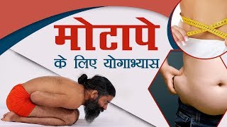 मोटापे Obesity के लिए योगाभ्यास  Swami Ramdev [upl. by Sara]