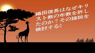 織田信長はなぜキリスト教の布教を許したのか？ その諸説を検討する。 [upl. by Wilhide529]