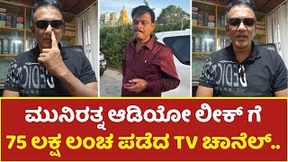 ಮುನಿರತ್ನ ಆಡಿಯೋ ಲೀಕ್ ಗೆ 75 ಲಕ್ಷ ಲಂಚ ಪಡೆದ TV ಚಾನೆಲ್  Cycle Gap [upl. by Rats102]