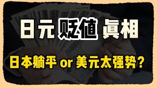 日元贬值真相，是美元太强势还是日本在躺平？ [upl. by Reppart]