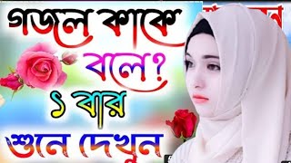 New Bangla Gojol 2022Bangla Ghozal 2022 Bangla Islamic Song 2022 India Gojol Islamic music 2022 [upl. by Aicirtak]