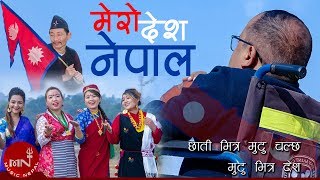 Mero Desh Nepal  Suman Rai Mahendra Rai Rabin Suman Babina Dipa Anjila amp Soni  National Song [upl. by Oirevas]