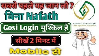 Gosi Login with nafath  how to login Gosi with nafath [upl. by Ecyned]