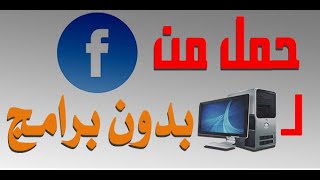 تحميل فيدوهات الفيس بوك للكمبيوتر و الموبايل بدون برامج 2020 [upl. by Ilona]