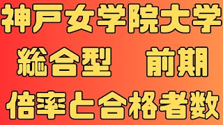 【神戸女学院大学】総合型選抜 前期 ６年間の倍率と合格者数 2024～2019 [upl. by Bound343]