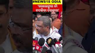 ବଦଳିବ ରେଭେନ୍ସା ନାଁ  Dharmendra Urges to Change Ravenshaw University Name  Odia News local18 [upl. by Lleunamme277]