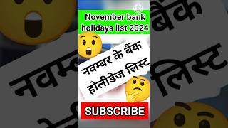 November bank holidays list 2024 नवंबर में बैंकों की हॉलिडे लिस्ट bankholiday holiday new [upl. by Jeminah]