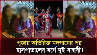 পূজা দেখার কথা বলে দুই বান্ধবীর মদপান এরপর যা ঘটলো  Puja  College  Faridpur  Sonali News [upl. by Arlon]